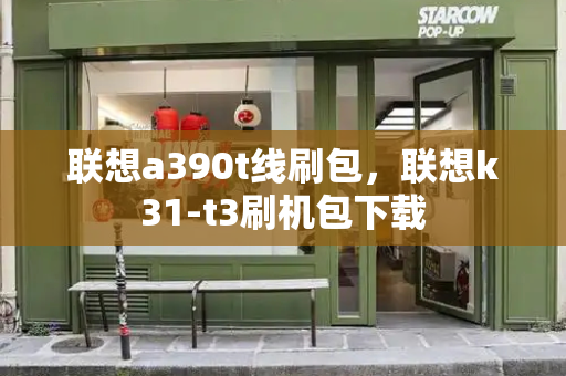联想a390t线刷包，联想k31-t3刷机包下载