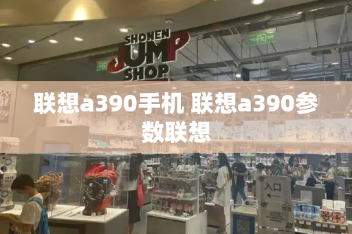 联想a390手机 联想a390参数联想-第1张图片-星选测评
