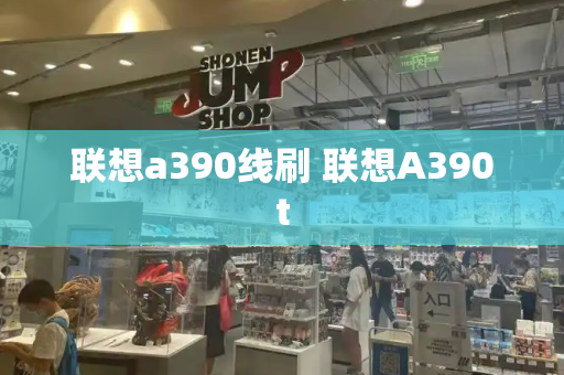 联想a390线刷 联想A390t-第1张图片-星选测评