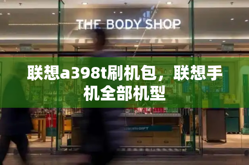 联想a398t刷机包，联想手机全部机型-第1张图片-星选测评