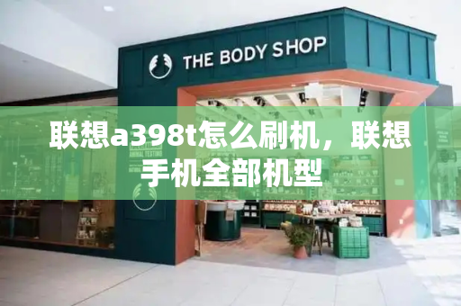 联想a398t怎么刷机，联想手机全部机型