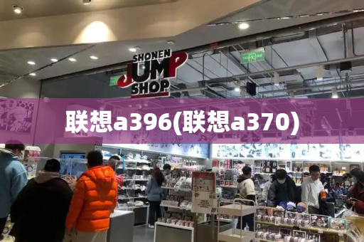 联想a396(联想a370)