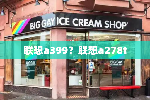 联想a399？联想a278t