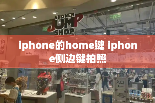 iphone的home键 iphone侧边键拍照-第1张图片-星选测评