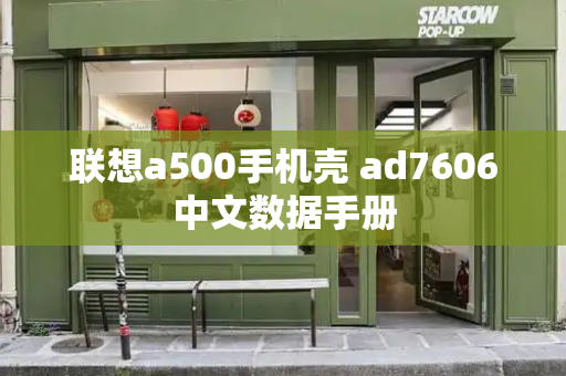 联想a500手机壳 ad7606中文数据手册-第1张图片-星选测评