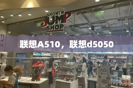 联想A510，联想d5050-第1张图片-星选测评