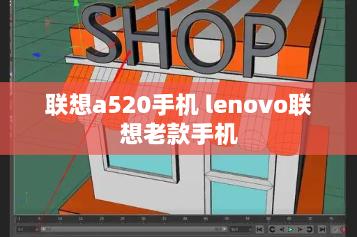 联想a520手机 lenovo联想老款手机-第1张图片-星选测评