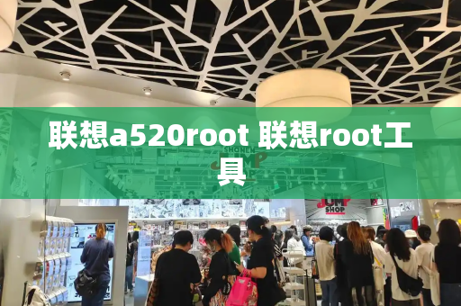 联想a520root 联想root工具