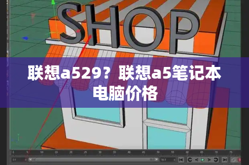 联想a529？联想a5笔记本电脑价格-第1张图片-星选测评