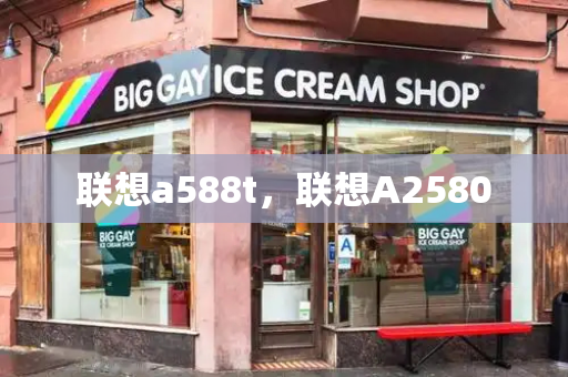 联想a588t，联想A2580