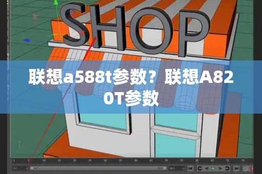 联想a588t参数？联想A820T参数-第1张图片-星选测评