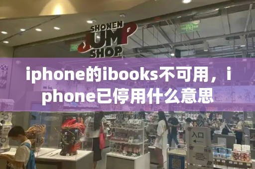 iphone的ibooks不可用，iphone已停用什么意思