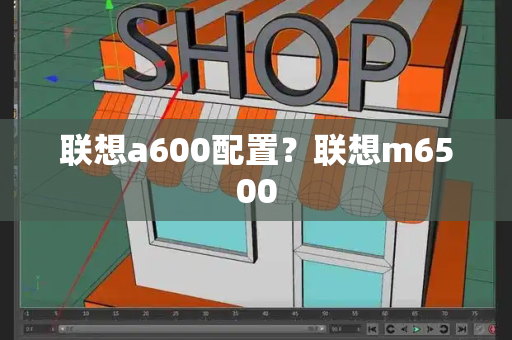 联想a600配置？联想m6500-第1张图片-星选测评