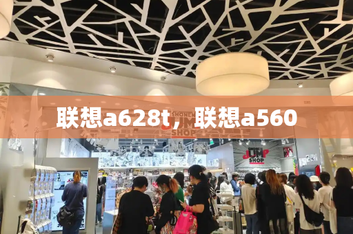 联想a628t，联想a560-第1张图片-星选测评