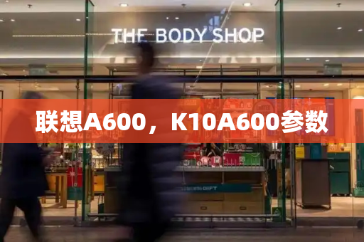 联想A600，K10A600参数