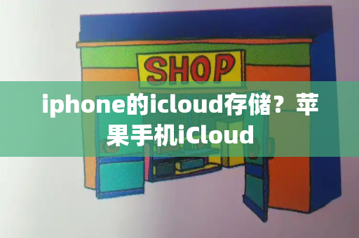 iphone的icloud存储？苹果手机iCloud