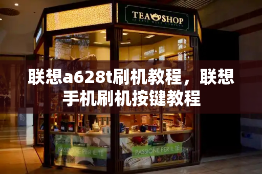 联想a628t刷机教程，联想手机刷机按键教程