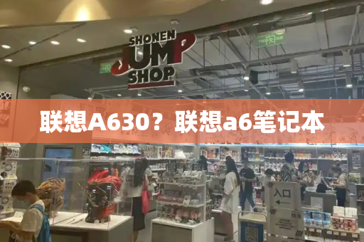 联想A630？联想a6笔记本