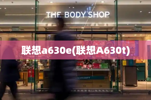 联想a630e(联想A630t)