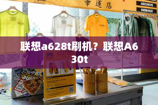 联想a628t刷机？联想A630t-第1张图片-星选测评