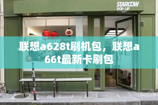 联想a628t刷机包，联想a66t最新卡刷包