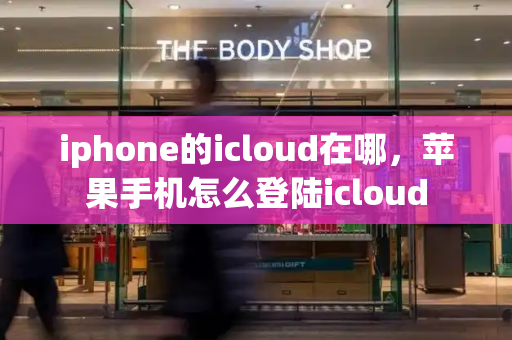 iphone的icloud在哪，苹果手机怎么登陆icloud-第1张图片-星选测评