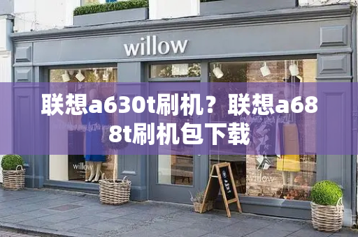 联想a630t刷机？联想a688t刷机包下载