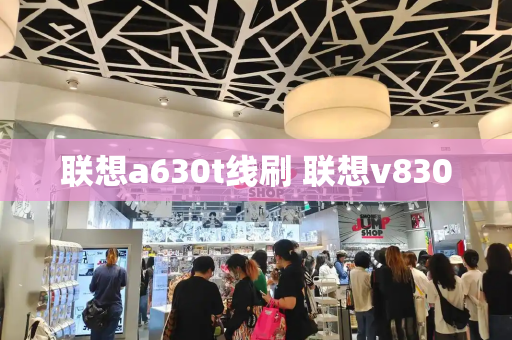 联想a630t线刷 联想v830-第1张图片-星选测评