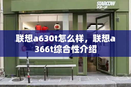 联想a630t怎么样，联想a366t综合性介绍