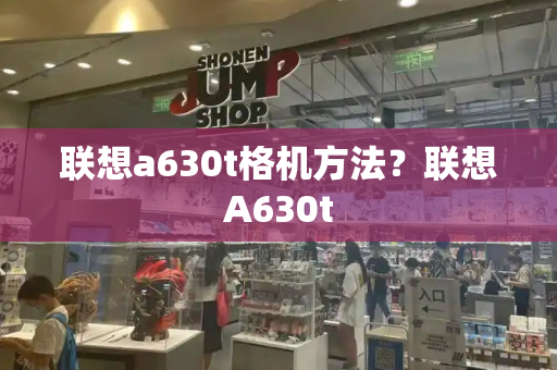 联想a630t格机方法？联想A630t-第1张图片-星选测评