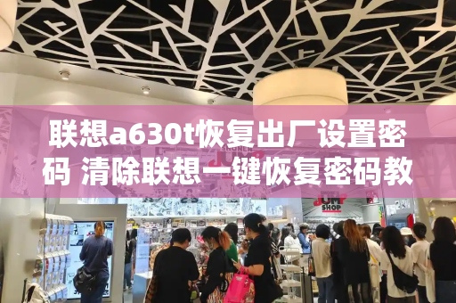 联想a630t恢复出厂设置密码 清除联想一键恢复密码教程-第1张图片-星选测评