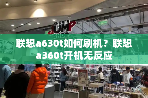 联想a630t如何刷机？联想a360t开机无反应