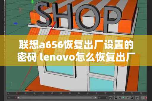 联想a656恢复出厂设置的密码 lenovo怎么恢复出厂设置-第1张图片-星选测评