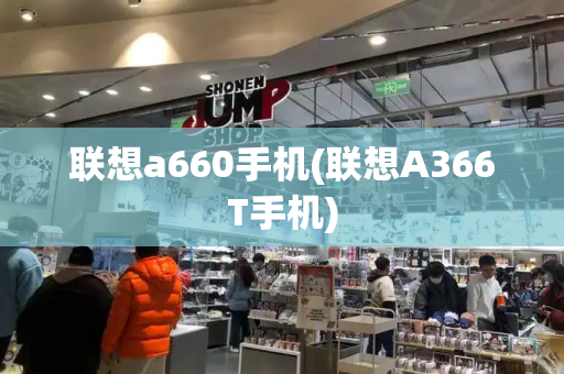 联想a660手机(联想A366T手机)-第1张图片-星选测评