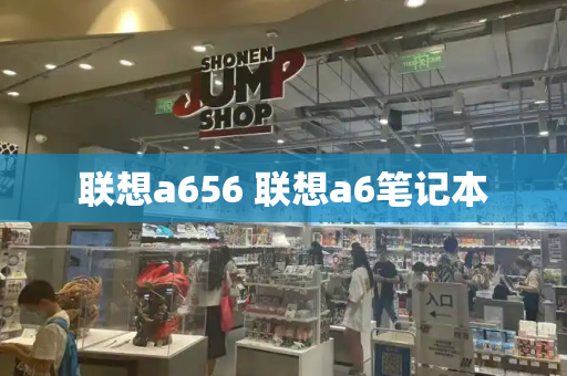 联想a656 联想a6笔记本-第1张图片-星选测评