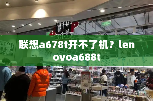 联想a678t开不了机？lenovoa688t
