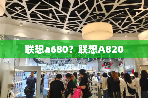 联想a680？联想A820