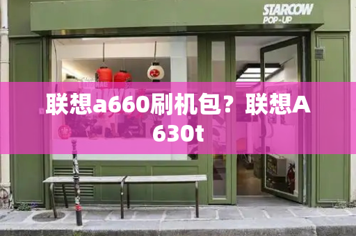 联想a660刷机包？联想A630t-第1张图片-星选测评
