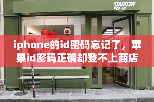 iphone的id密码忘记了，苹果id密码正确却登不上商店