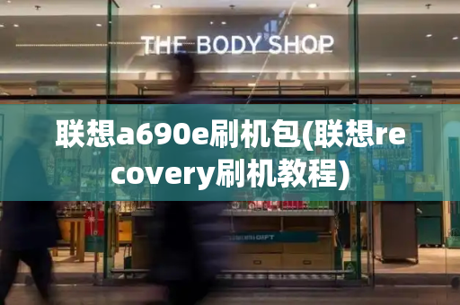 联想a690e刷机包(联想recovery刷机教程)-第1张图片-星选测评