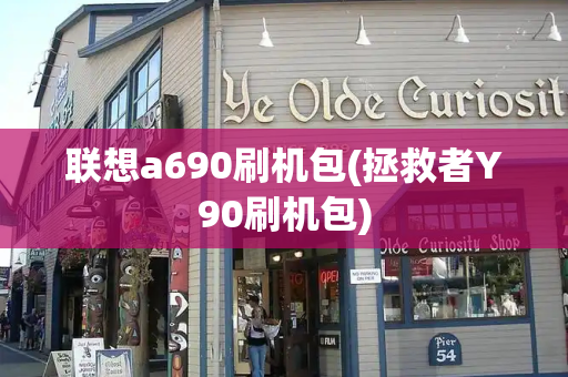 联想a690刷机包(拯救者Y90刷机包)
