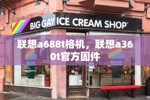 联想a688t格机，联想a360t官方固件-第1张图片-星选测评