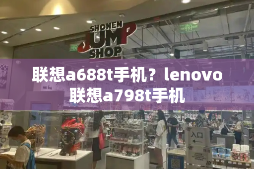 联想a688t手机？lenovo联想a798t手机-第1张图片-星选测评