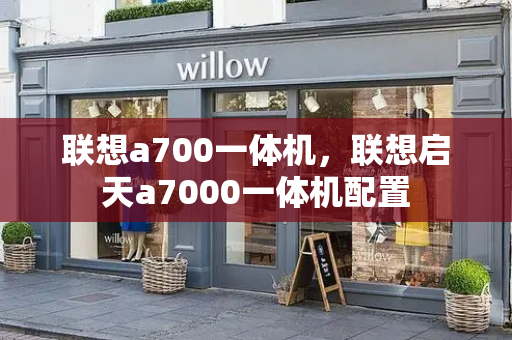 联想a700一体机，联想启天a7000一体机配置-第1张图片-星选测评