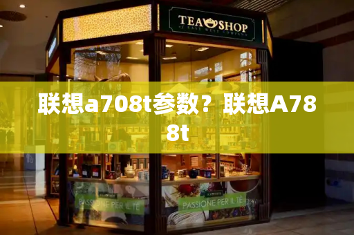 联想a708t参数？联想A788t
