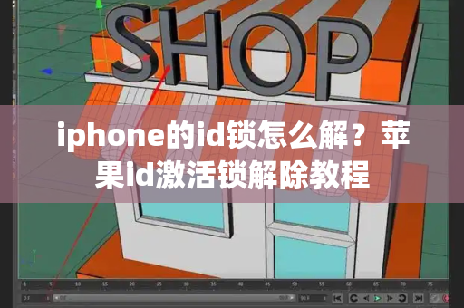 iphone的id锁怎么解？苹果id激活锁解除教程-第1张图片-星选测评