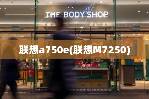 联想a750e(联想M7250)