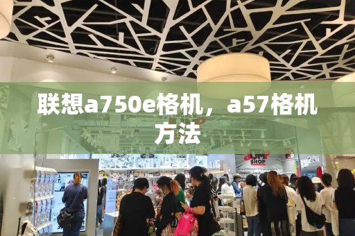 联想a750e格机，a57格机方法