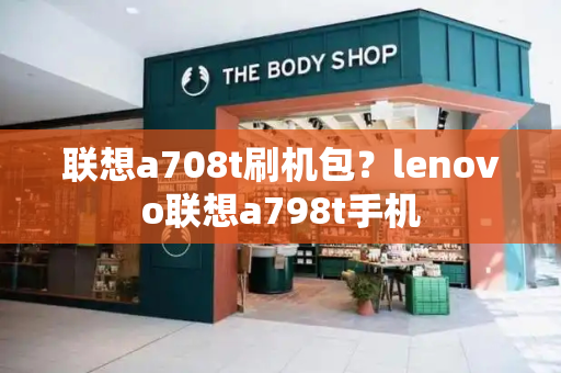 联想a708t刷机包？lenovo联想a798t手机-第1张图片-星选测评
