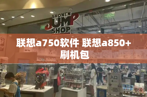 联想a750软件 联想a850+ 刷机包
